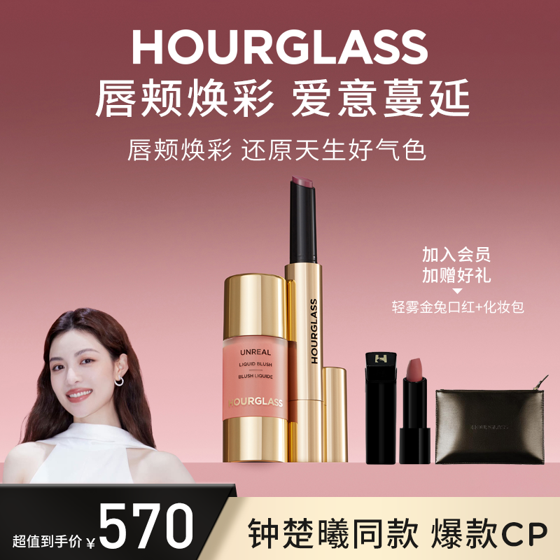 【水光氛围组合】HOURGLASS新品液体腮红+固体唇蜜 流光风