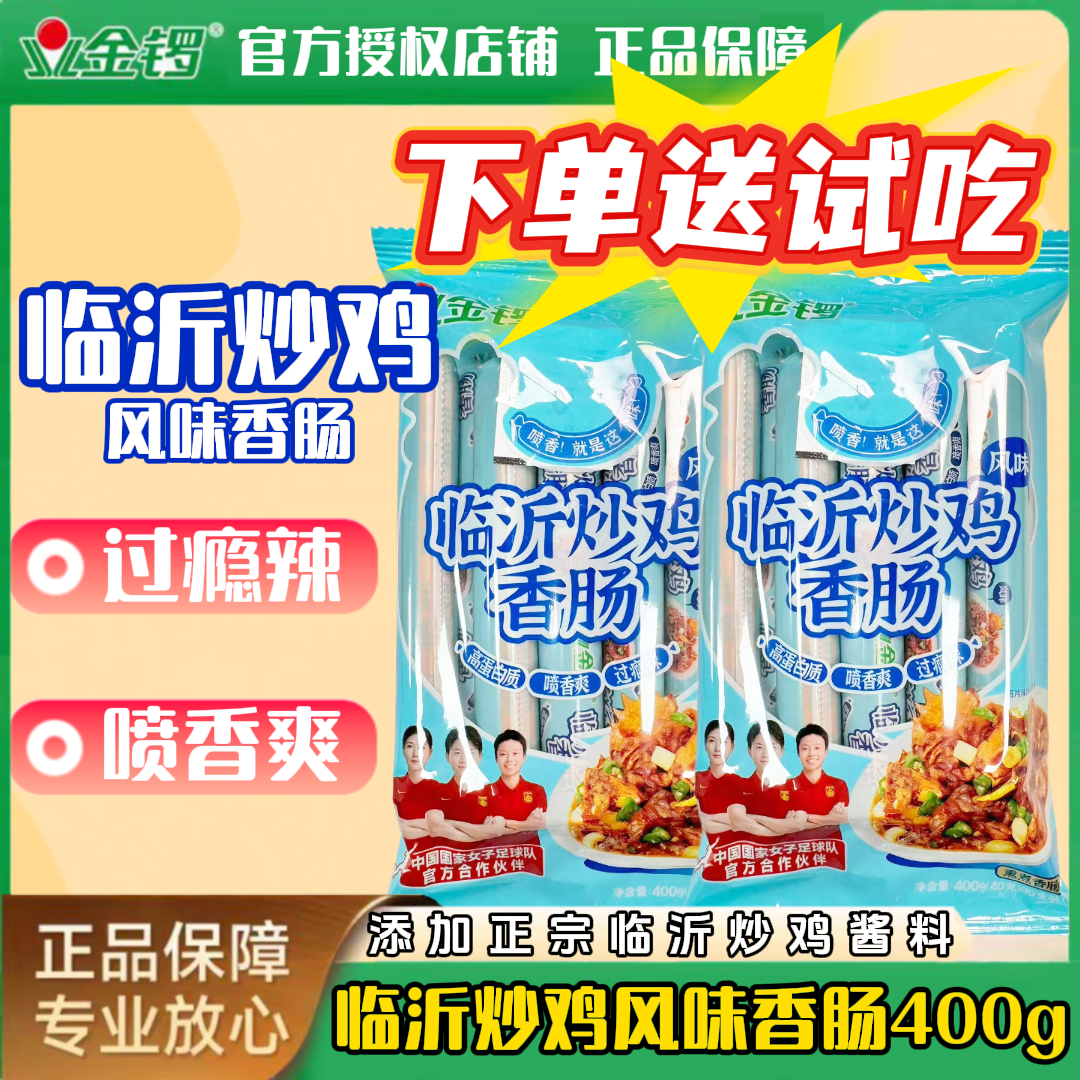 【下单送试吃】金锣临沂炒鸡味火腿肠泡面搭档晚上必备充饥开袋即食