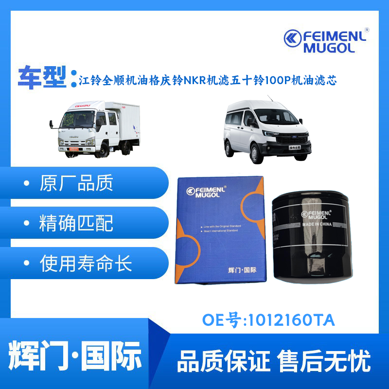 适用于江铃全顺机油格庆铃NKR机滤五十铃100P机油滤芯