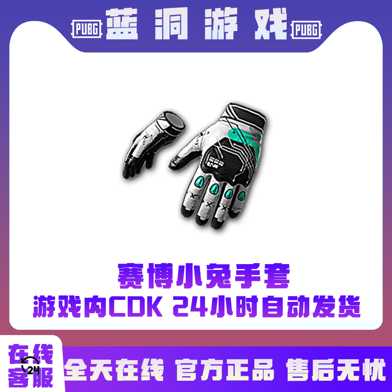 PUBG绝地求生赛博小兔手套CDK激活码兑换码