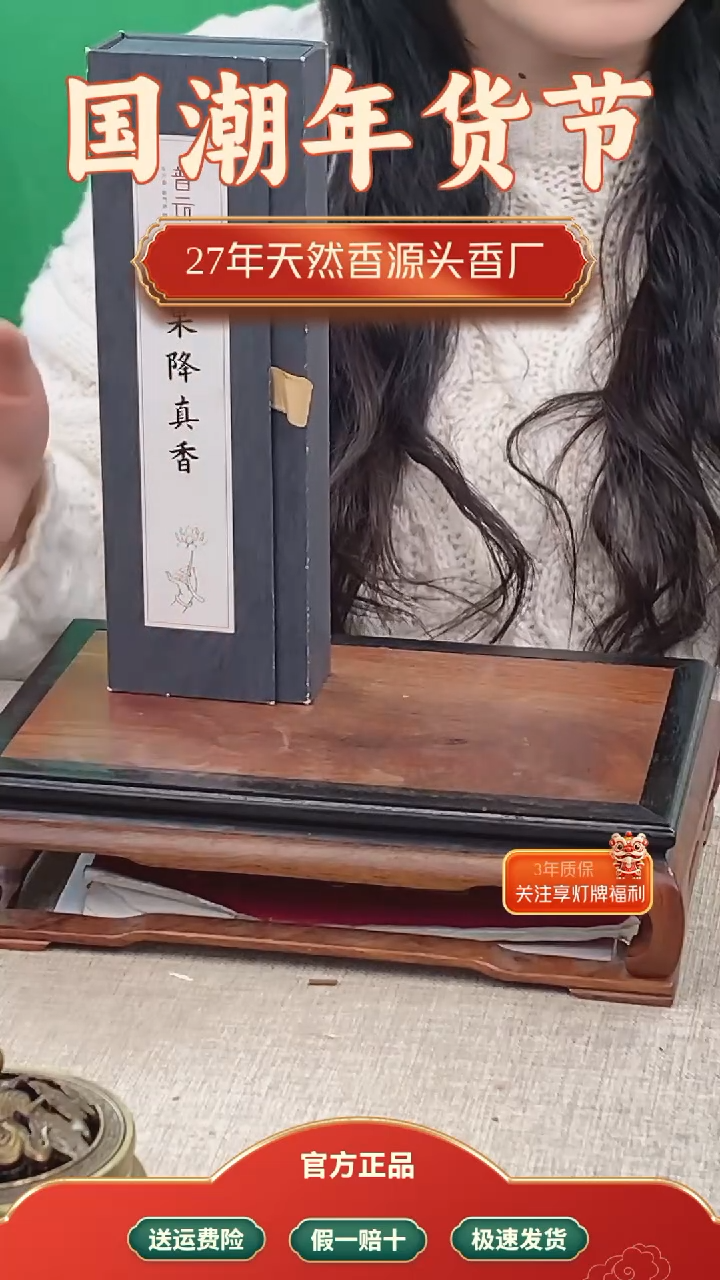 【闪购商品】1道果降真香