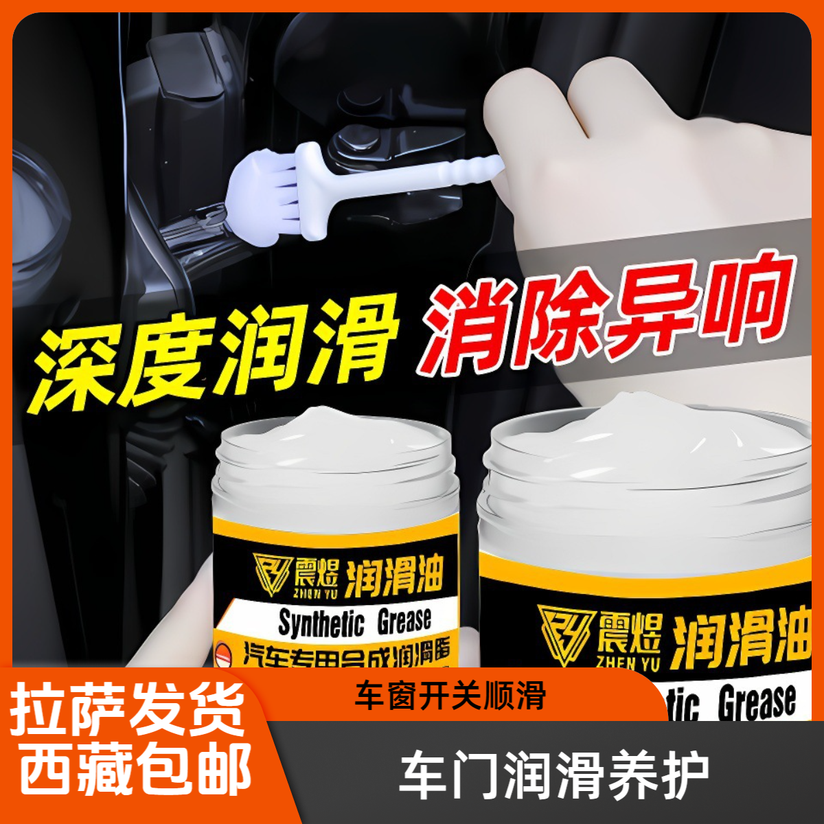 汽车专用保养润滑脂车门天窗润滑油铰链滑道养护轨道卡顿异响白油