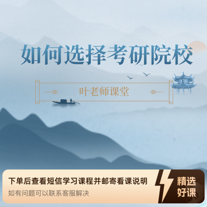 叶老师课堂-如何选择考研院校（留意短信解锁课程）