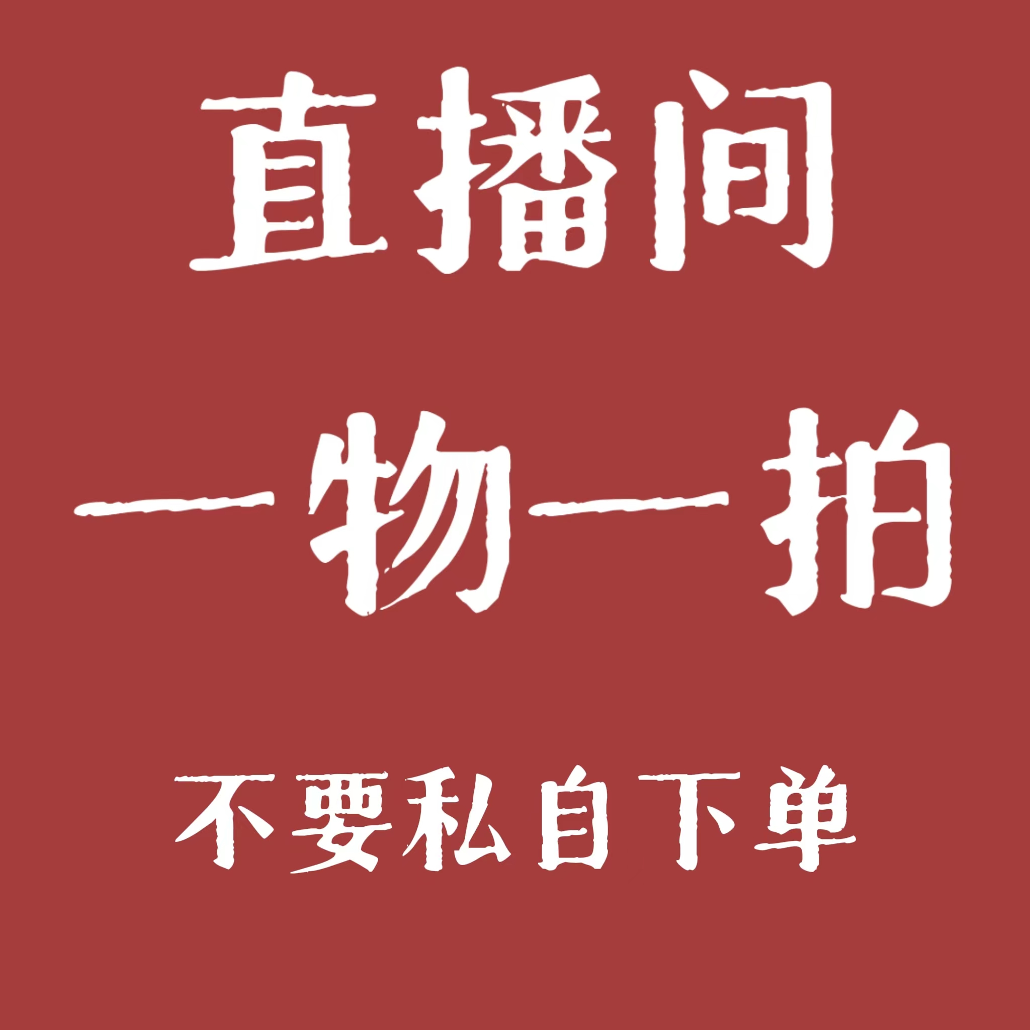 直播间一物一拍①号链接 澳洲杉
