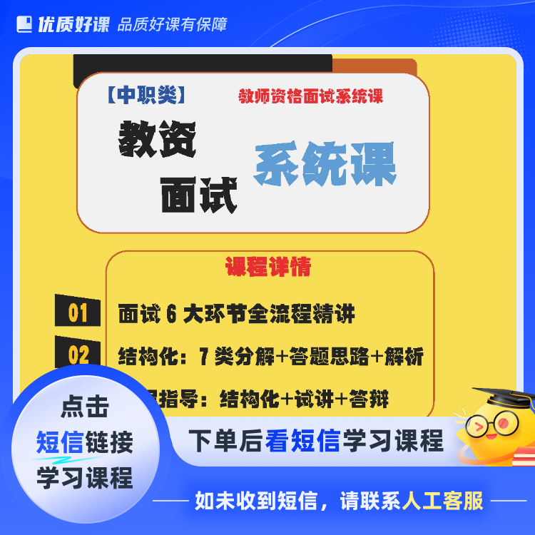 【中职类】教资面试系统课(点击短信链接学习课程)