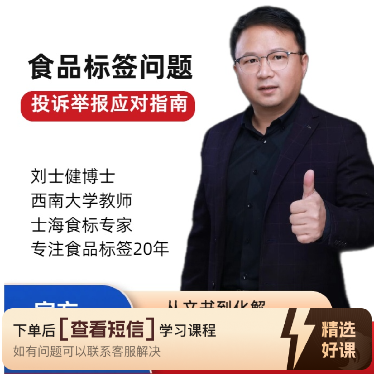 食品标签问题投诉举报应对知识服务读书卡课程（留意短信解锁课程）