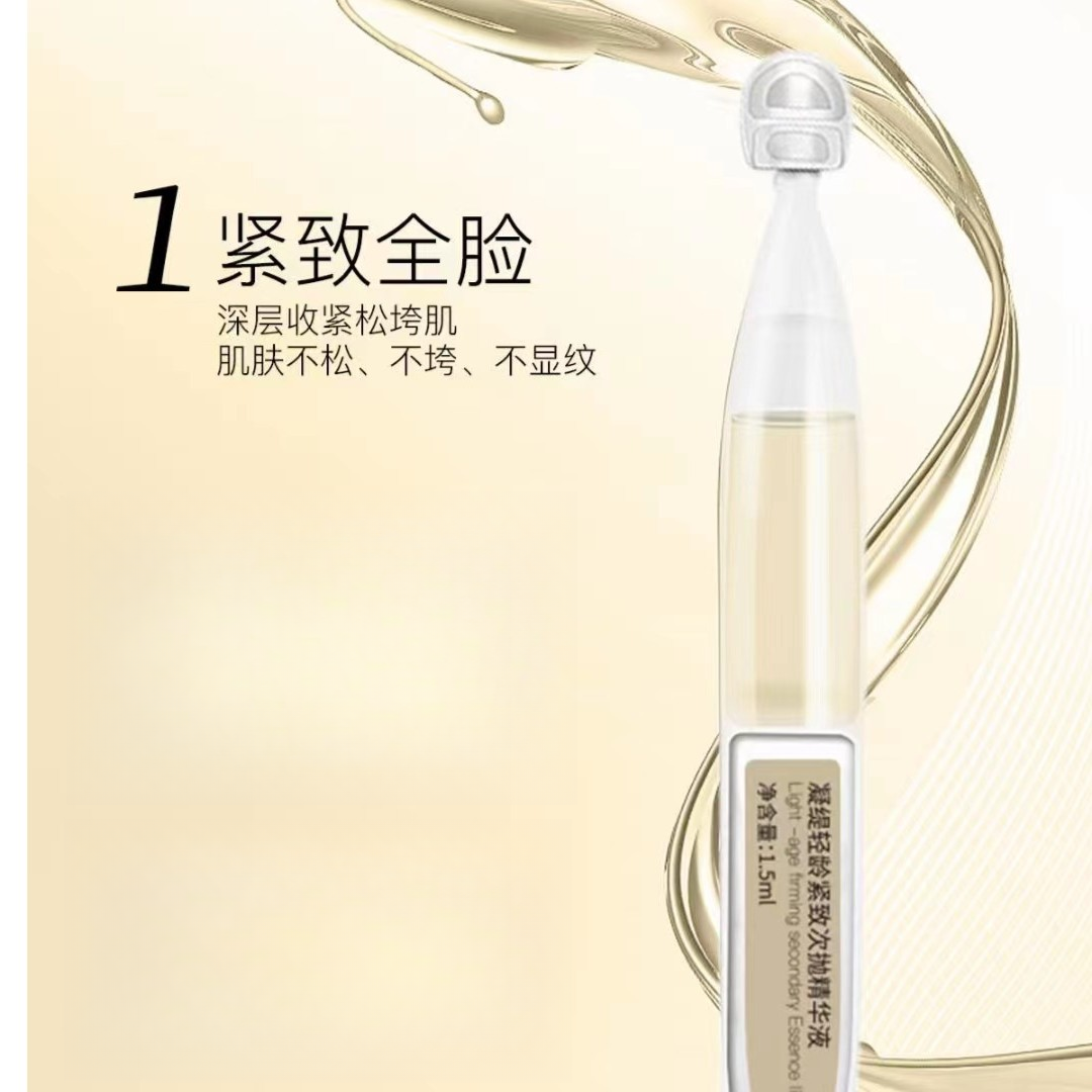 【小胖家】凝缇轻龄紧致提拉次抛精华液