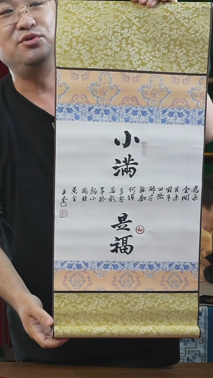 书法32*75绘画卷轴 小满是福 刘*