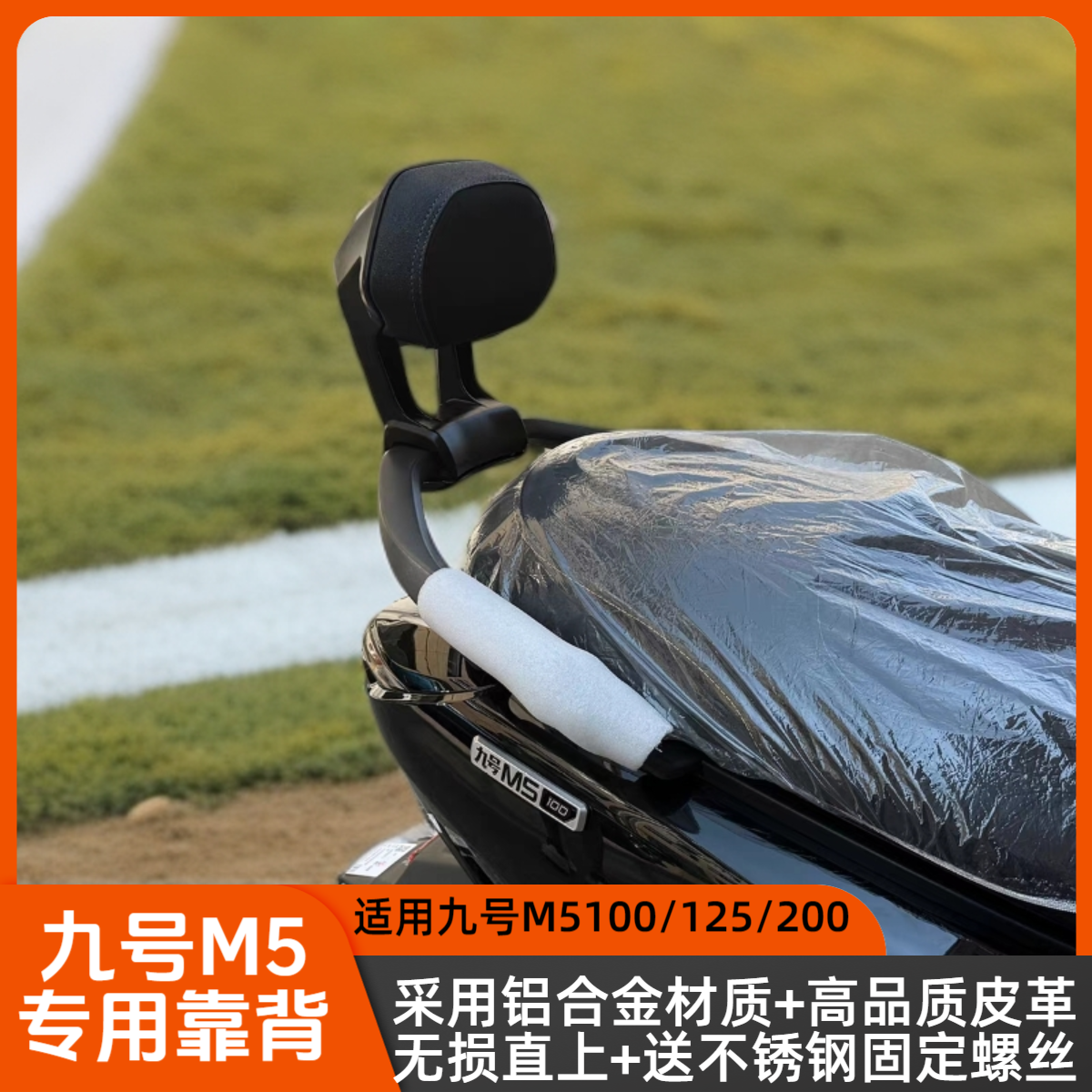适用九号M5后靠背M5100/M5200/M5125铝合金靠背改装配件无损直上