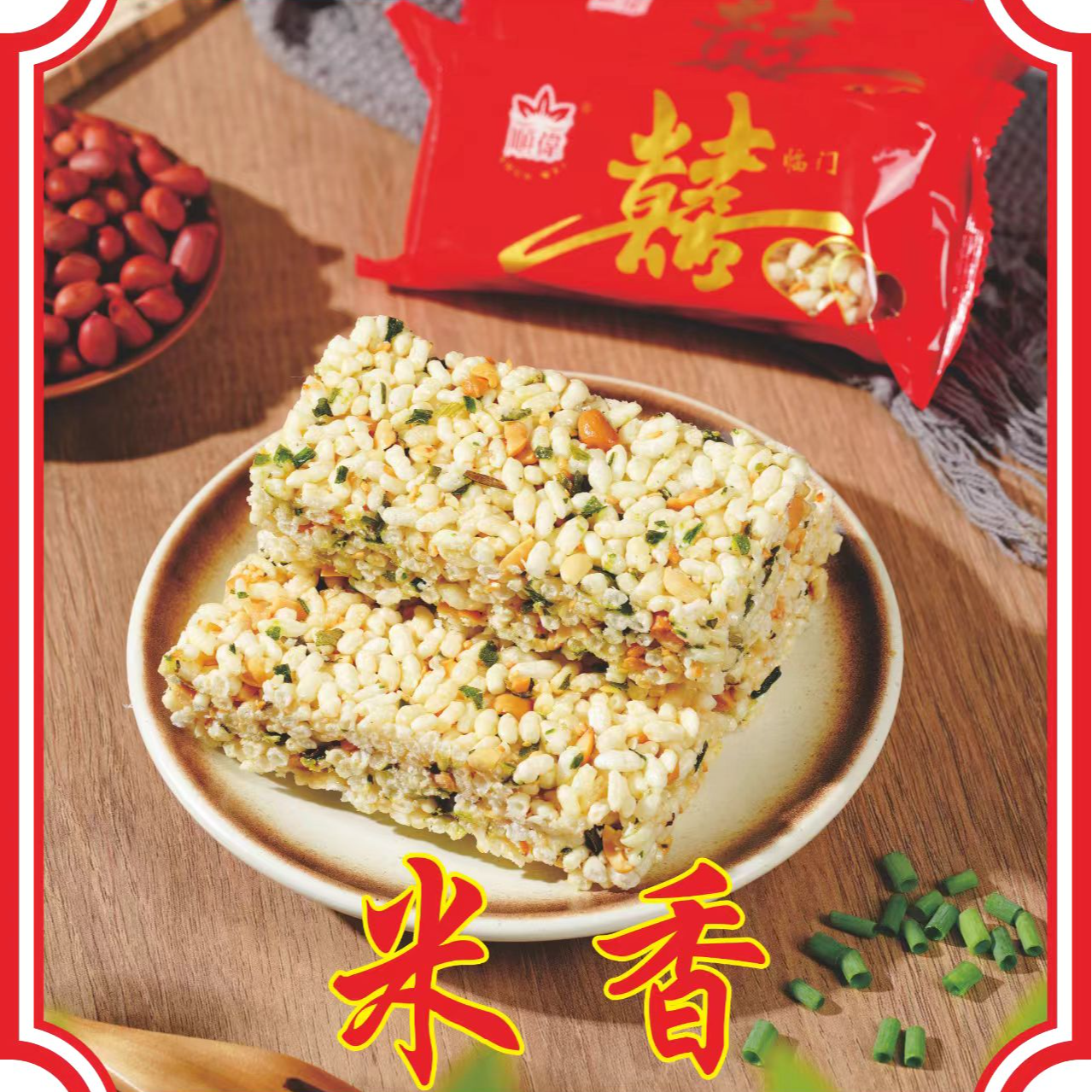 顺伟白水米香闽南特产儿时的味道小零食