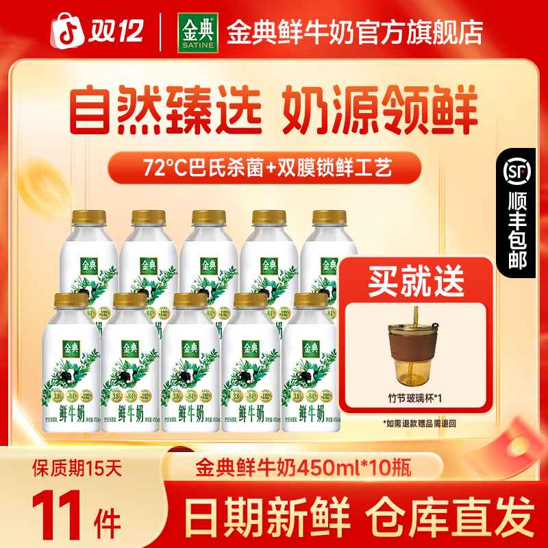 【秋冬守护】金典鲜牛奶3.8g鲜活高钙早餐奶450ml*10赠竹节玻璃杯