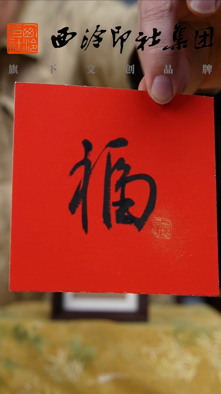 书法10*10不落名书法带框发货 9673
