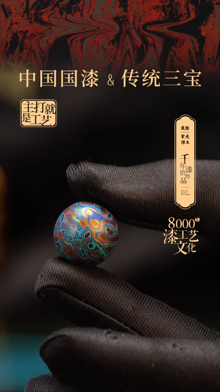 【闪购商品】闽越漆艺非遗漆珠18mm