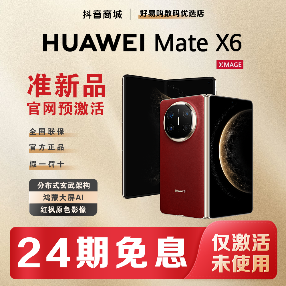 准新品 Huawei/华为  [24期免息]MateX6鸿蒙AI红枫影像折叠手机