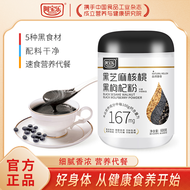 阿宝乐黑芝麻核桃黑枸杞粉600g罐装冲泡成糊状营养冲饮早餐代餐粉