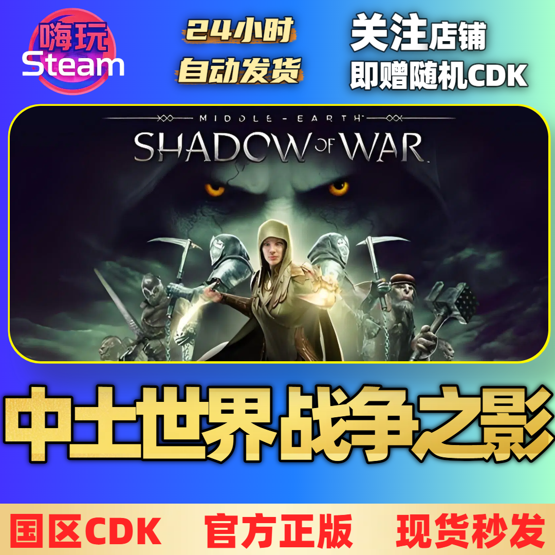 Steam游戏 中土世界战争之影 决定版 PC正版国区CDk激活码