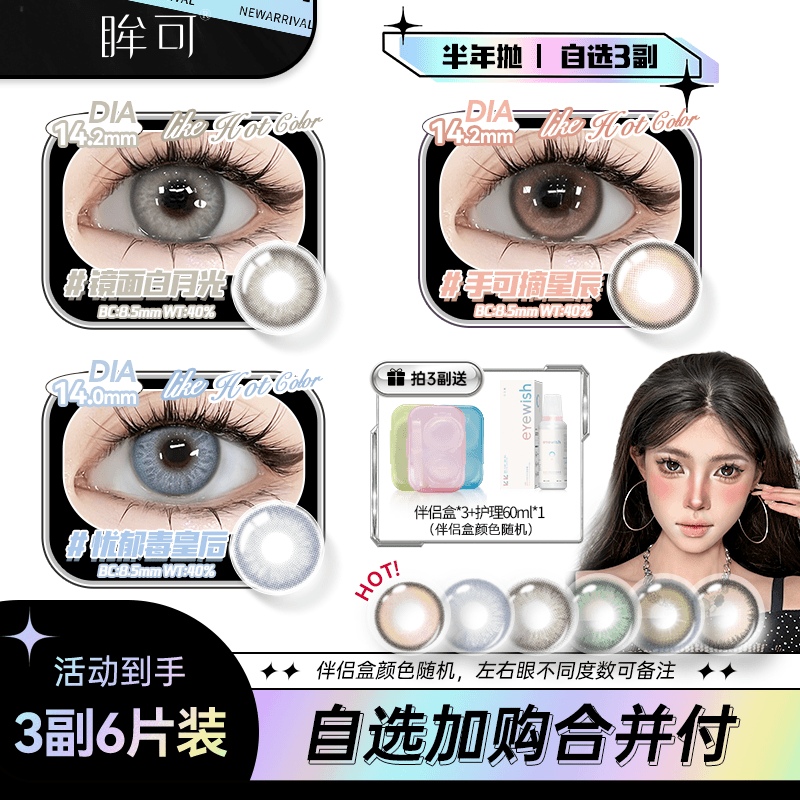 眸可【3副加购】半年抛镜面白月光美瞳大小直径舒适百搭款隐形眼镜