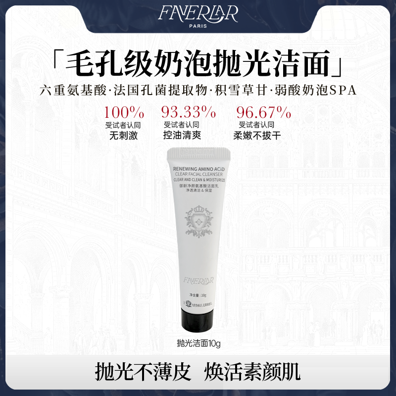 FAVERLAR法维拉御龄净颜氨基酸洁面乳清洁保湿洗面奶体验装10g