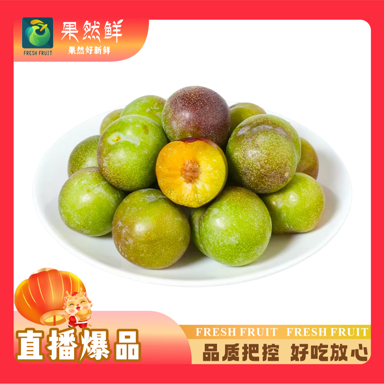 青红脆李-（约500g）