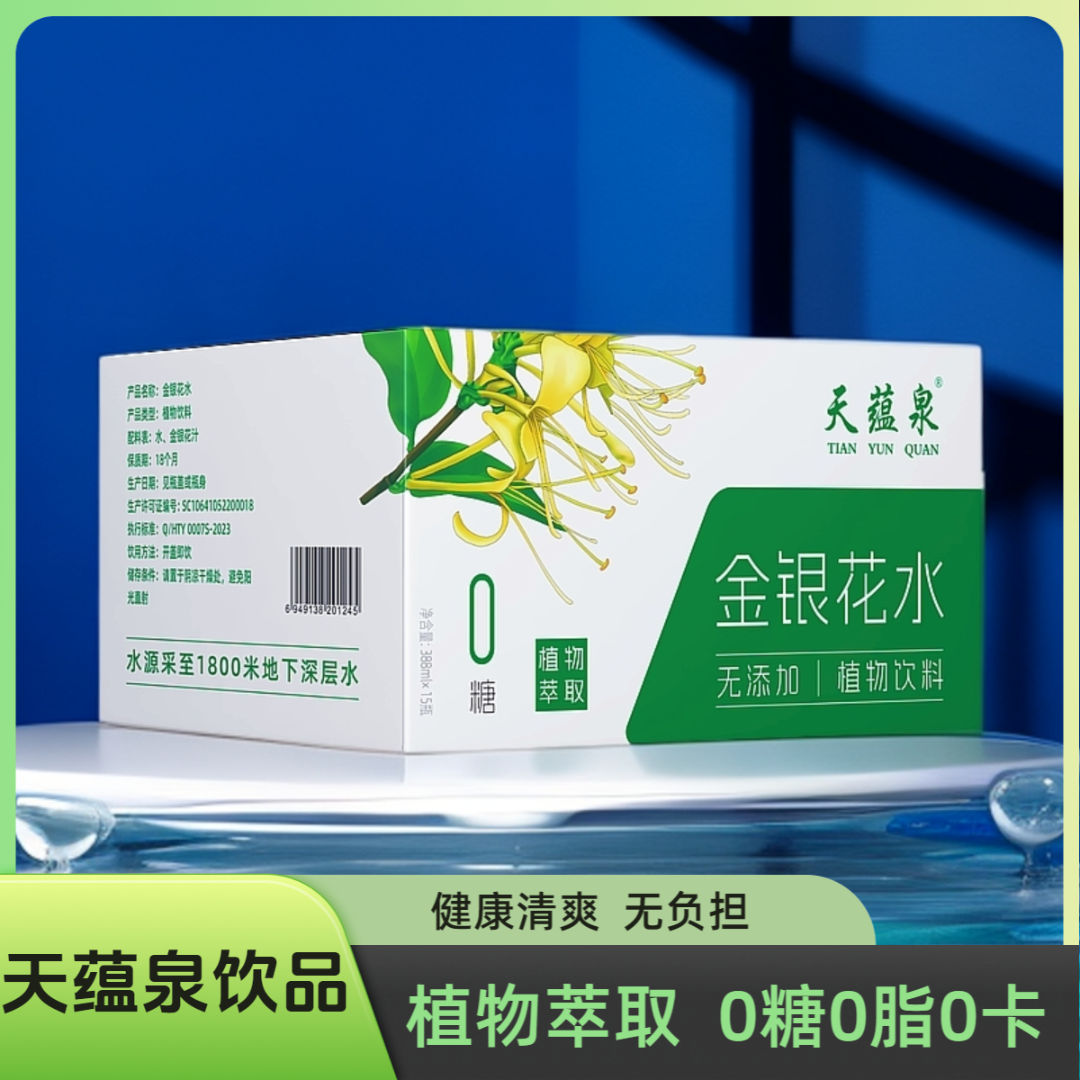 天蕴泉 新日期整箱生产基地发出玫瑰金银花饮料健康饮料解腻饮料 