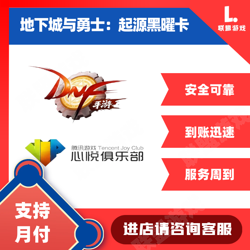 【新】DNF地下城与勇士：起源手游黑曜卡心悦悦享卡充值