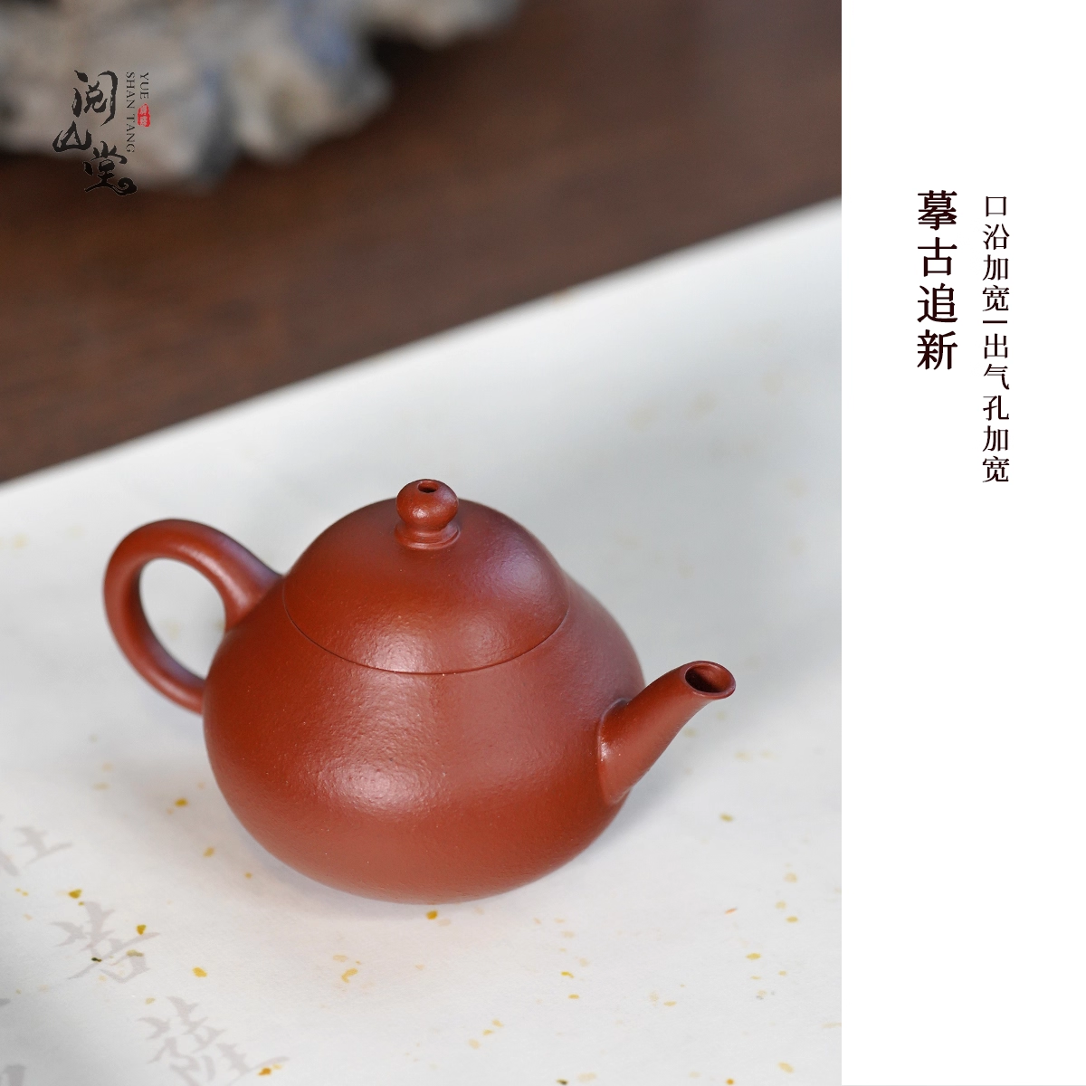 阅山堂 | 玩砂系列 梨式壶 40目生砂朱泥 纯原矿真手工 文人小品