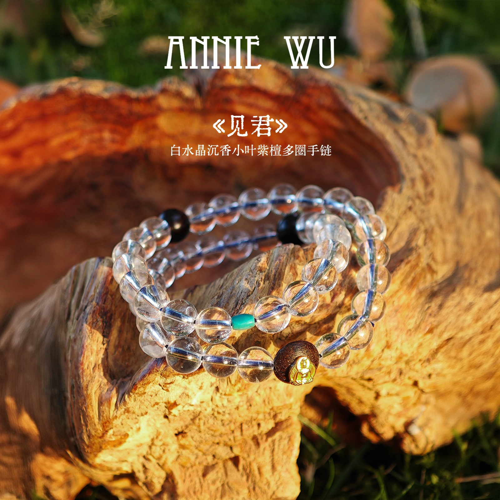 Anniewu【见君】白水晶沉香小叶紫檀多圈手链