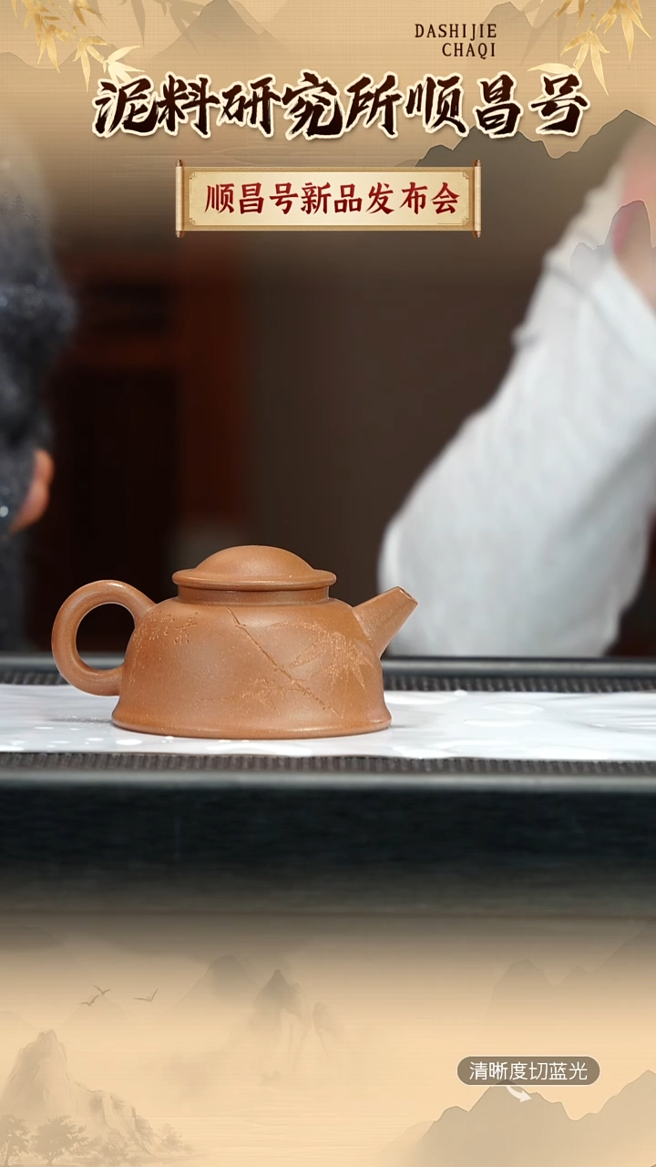 茶壶紫砂顺昌号  玉成窑老段 渔翁 240CC左右