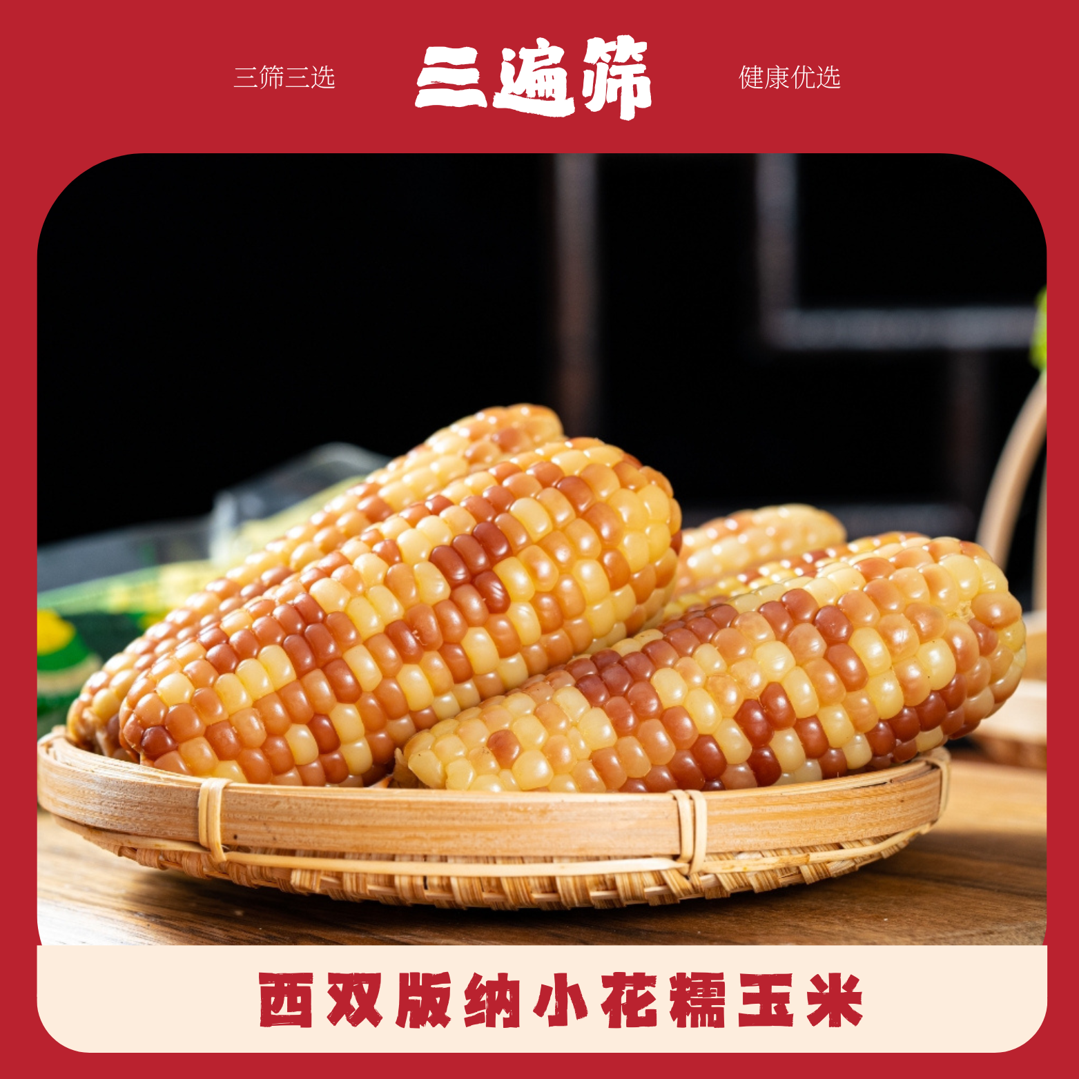 [三遍筛]西双版纳小花糯玉米软糯香甜健康无添加粗粮代餐2kg