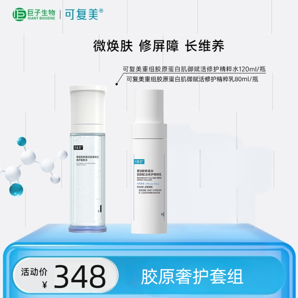 【胶原奢护套组】可复美胶原水乳正装套组重组胶原蛋白修护角质敏感