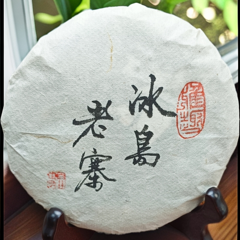 裕元茶厂 2024年冰岛老寨200克生茶