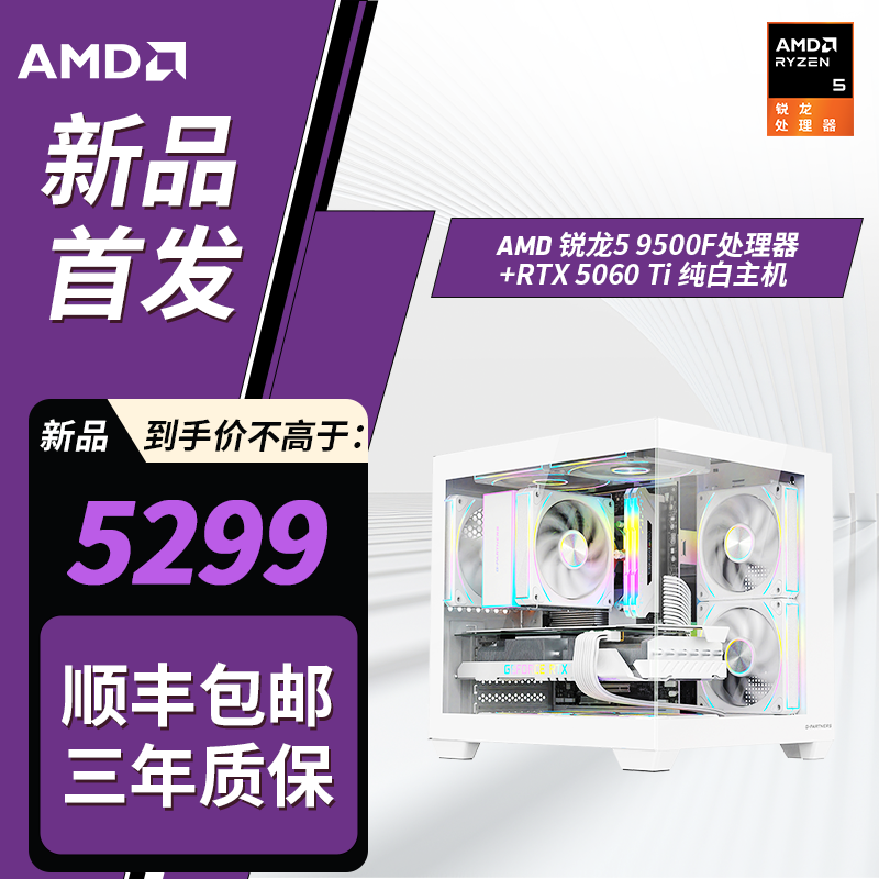 【纯白新品】AMD 9500F/七彩虹5060Ti /英睿达1T高规格电竞电脑
