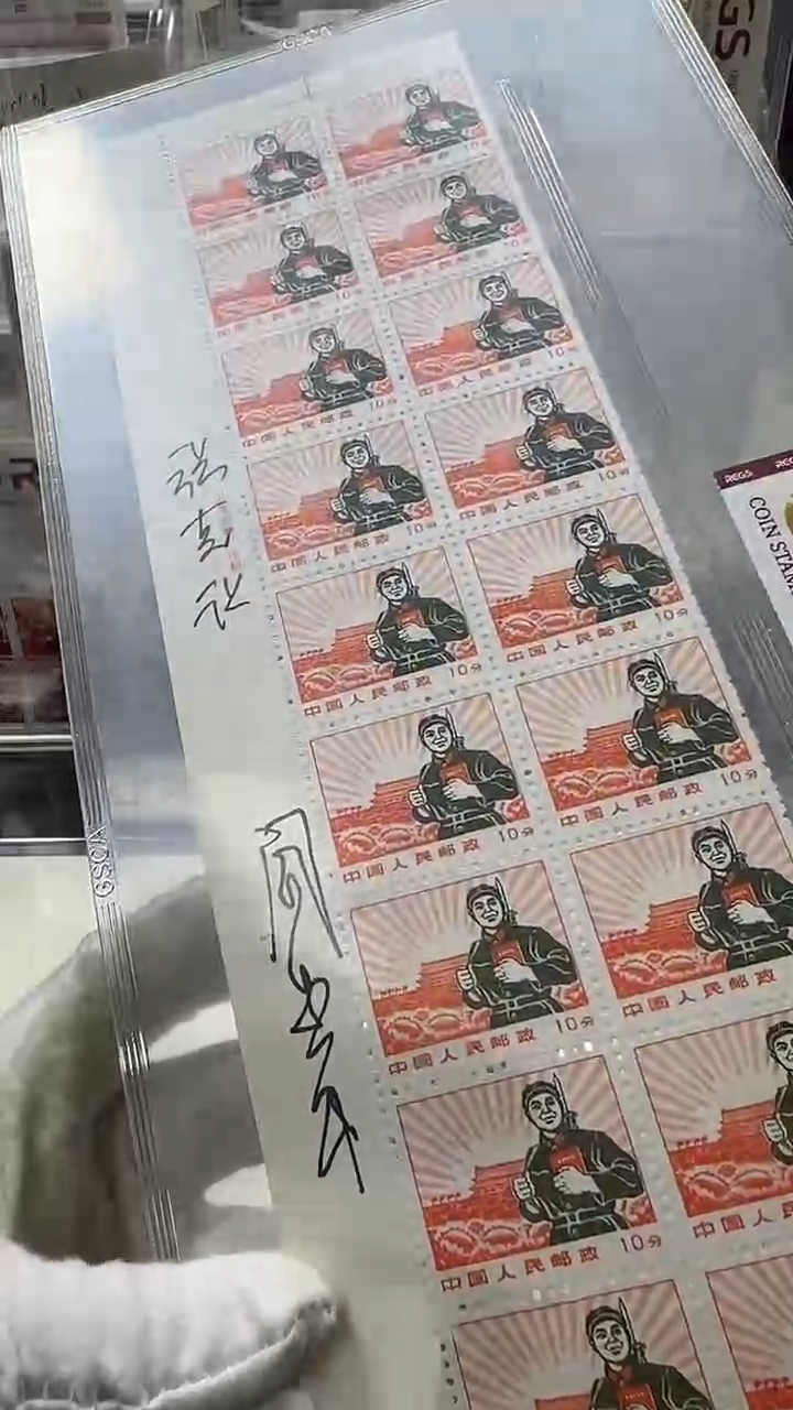 普无号 邮票 30联 签名         