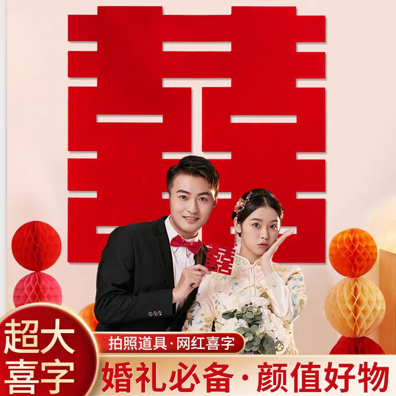 新婚婚房贴门喜贴窗喜墙面装饰婚房装饰布置婚房布置女方喜字贴