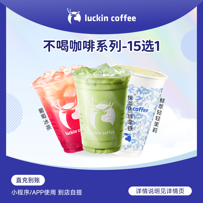 luckin coffee/瑞幸咖啡不喝咖啡系列15选1咖啡饮品电子兑换券