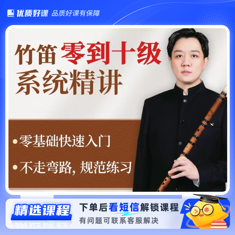 竹笛0到10级通关教程，紫陌力荐D(留意短信解锁课程)