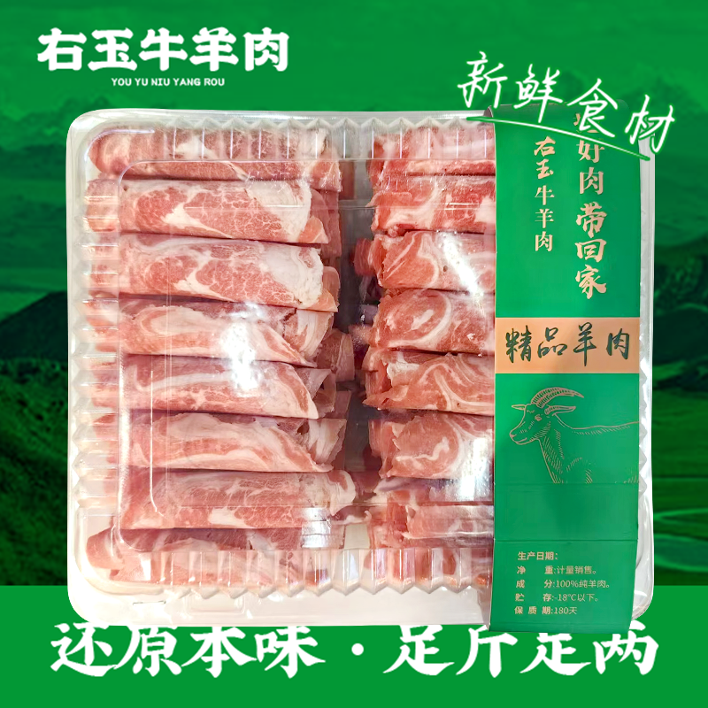 右玉精品羊肉卷450g