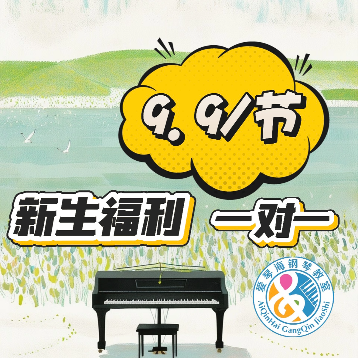 新生钢琴、声乐正课福利