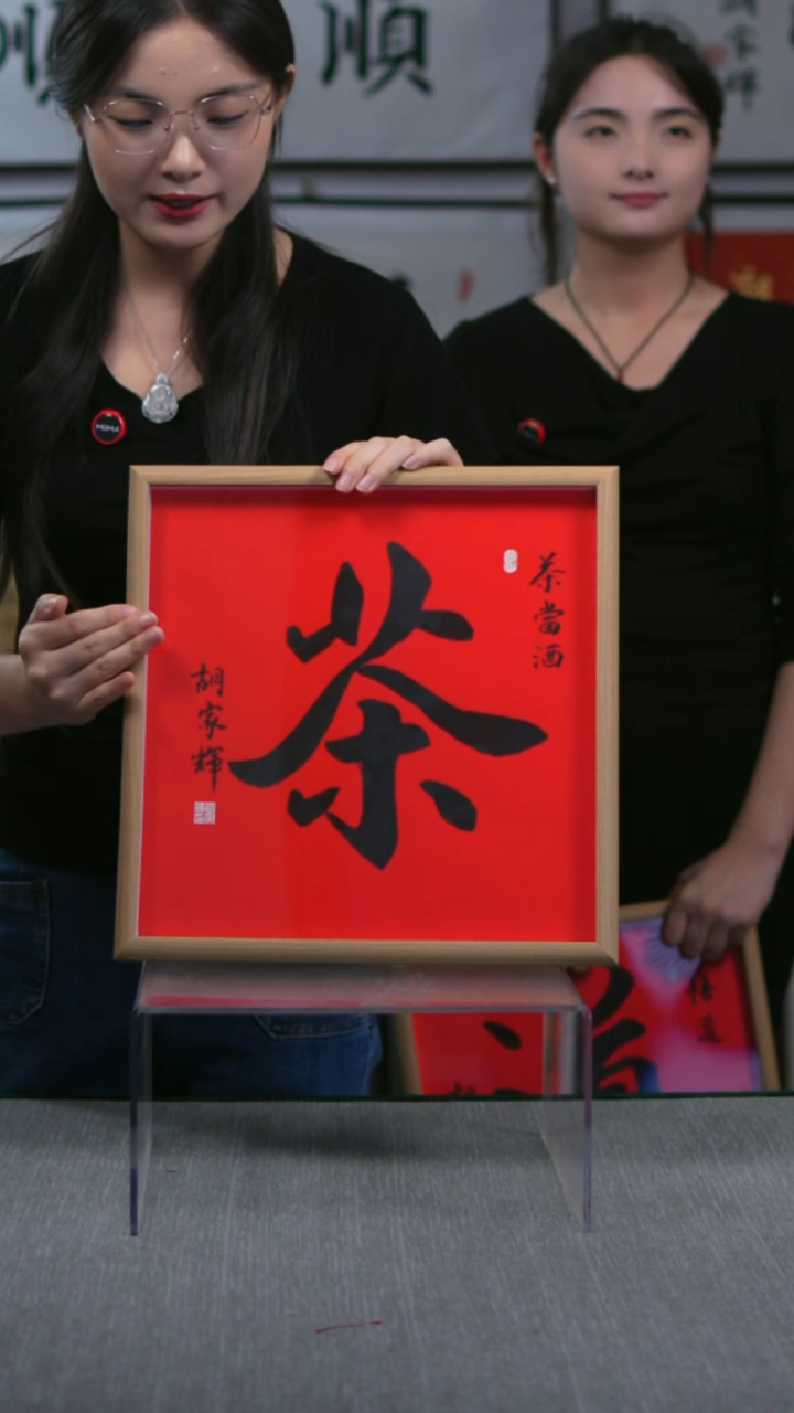 书法实木竖版 茶字   35*35
