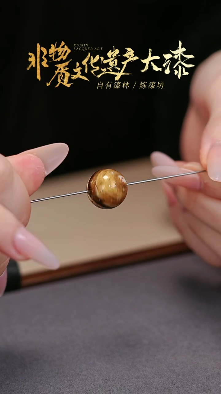 【闪购商品】髹新非遗大漆珠福利