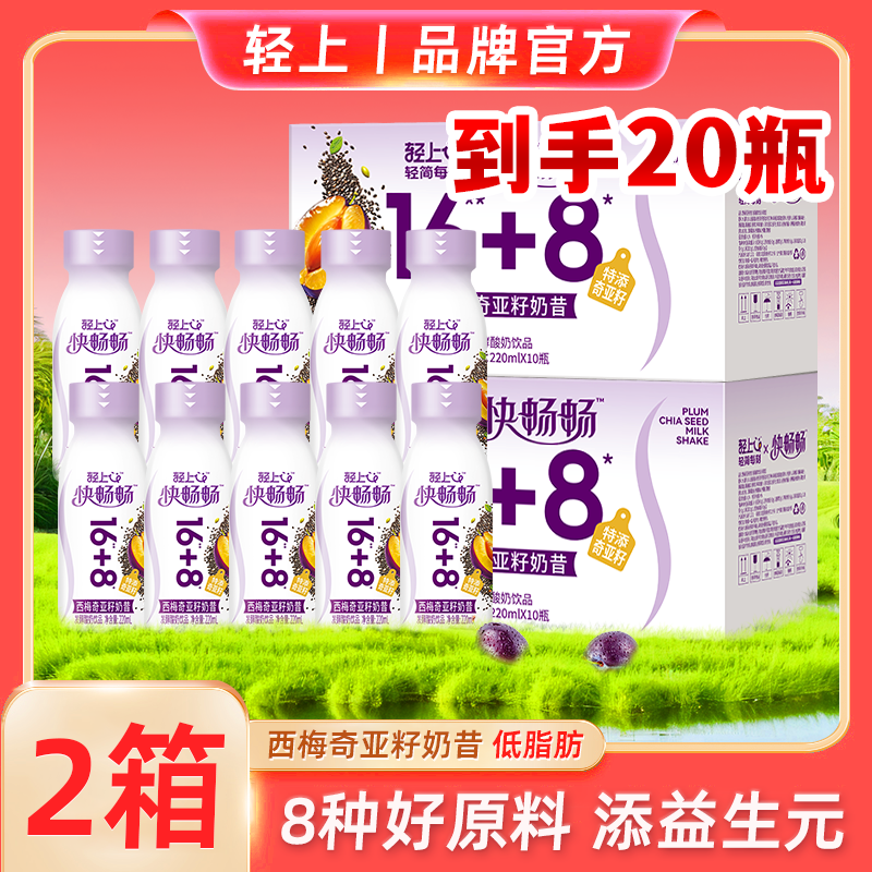 轻上【官方正品】西梅奇亚籽奶昔甄选发酵酸奶饮品营养休闲饮料