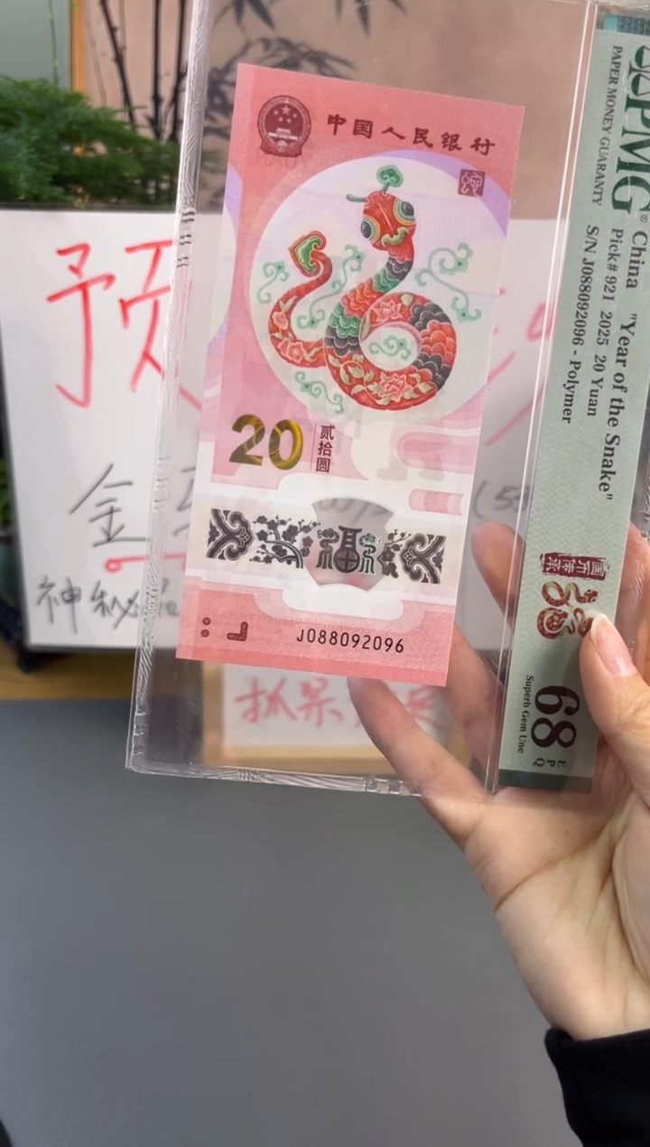 塑料蛇钞龙珠号PMG68分 J088092096