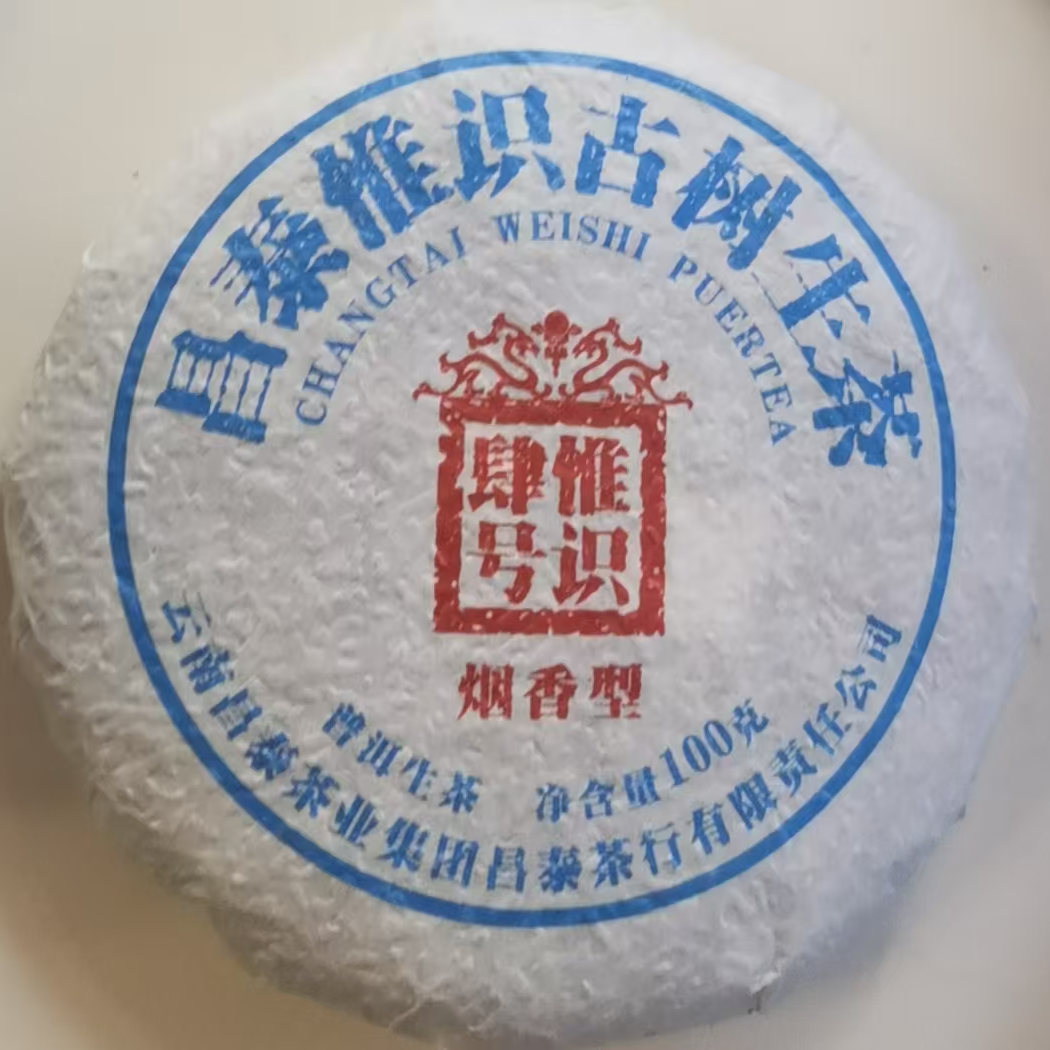 【昌泰卫荣】2022年 昌泰 古树生茶 烟香型 100g 普洱茶生茶