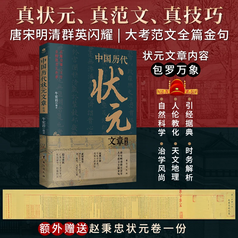 中国历代状元文章 精选26位状元金榜提名时原文 语文考试文学书籍