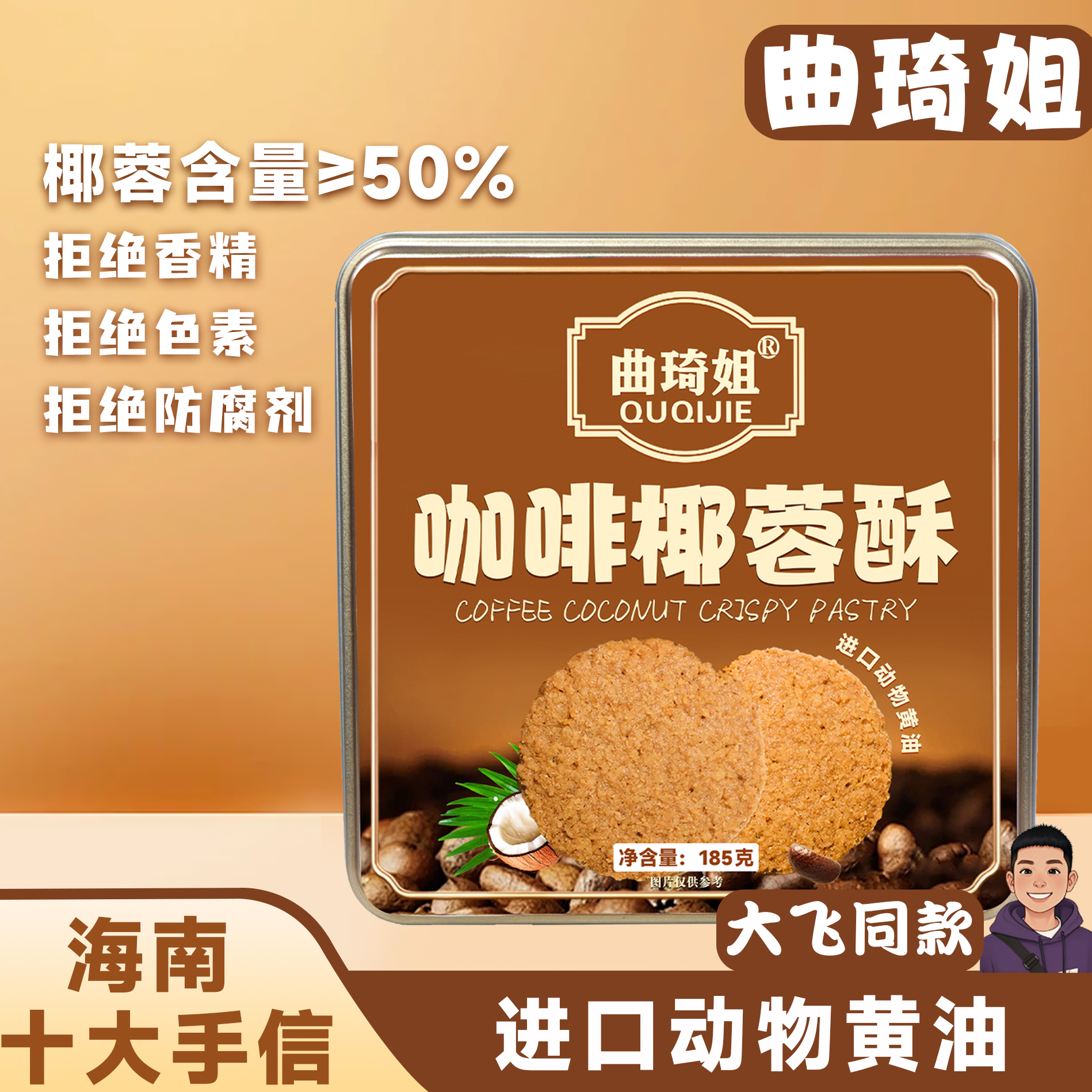 【大飞专属】咖啡椰蓉酥入口醇香动物黄油曲奇