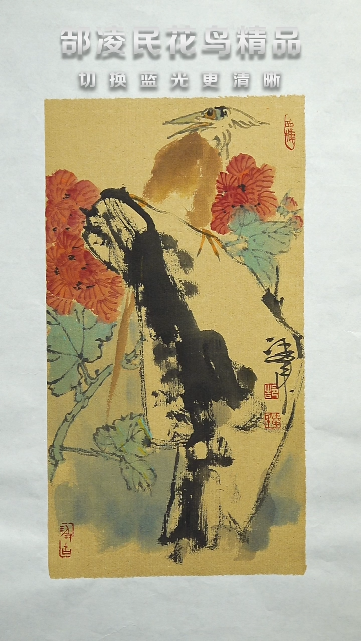 国画郜凌民花鸟作品