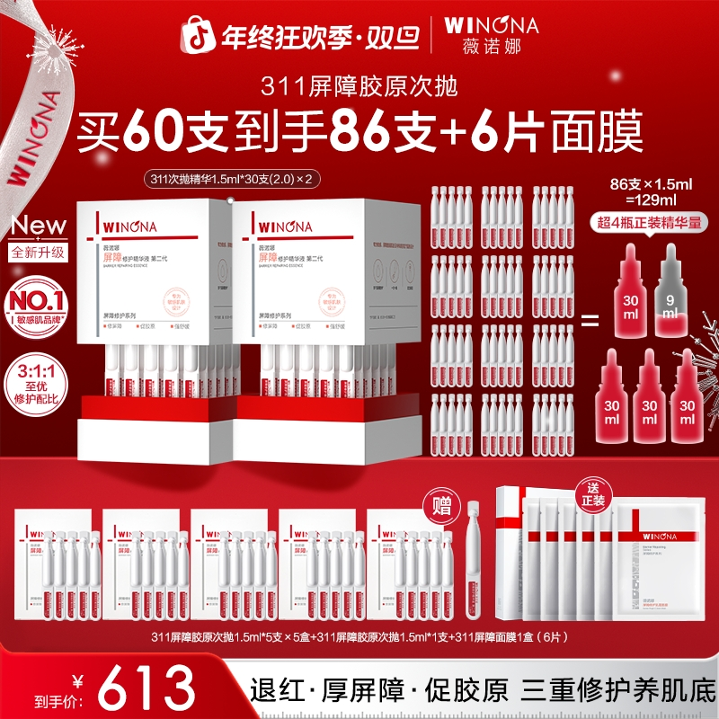 【圣诞礼物】薇诺娜第二代311屏障胶原次抛精华敏感肌修护舒缓保湿
