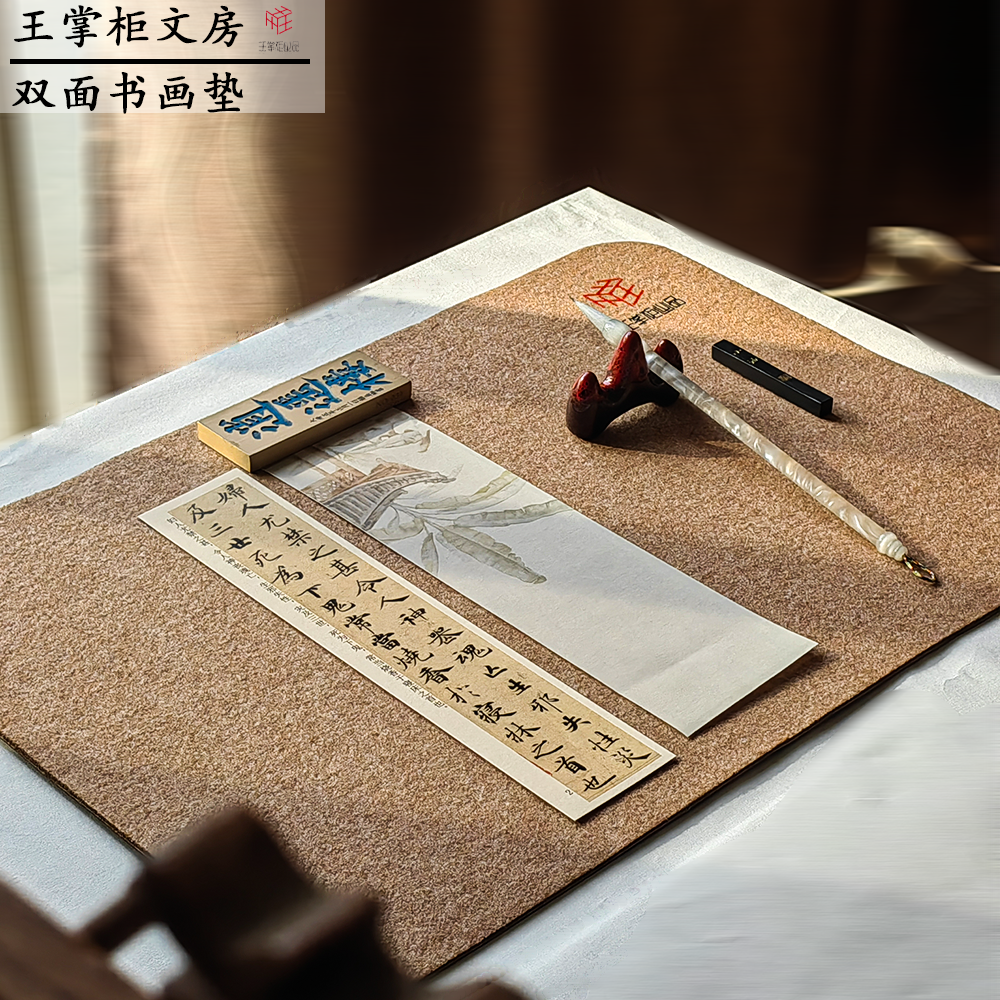 【毛毡】王掌柜文房毛毡
