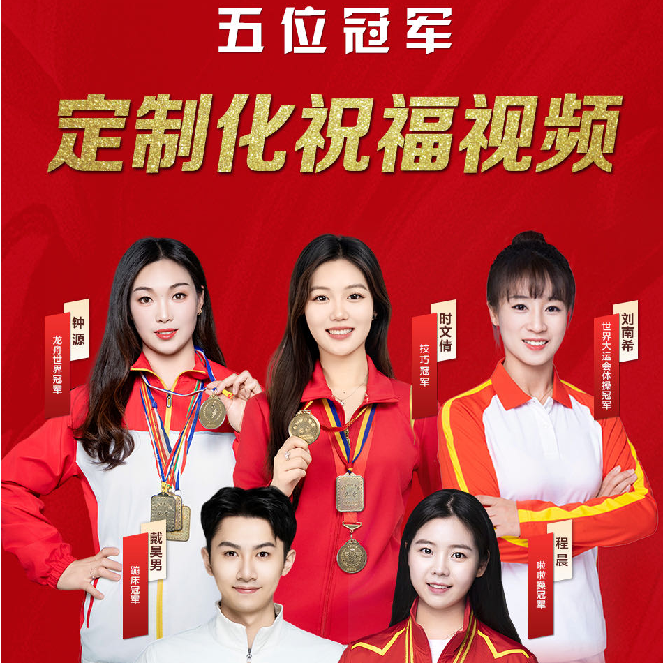 超级大福利#5位冠军录制祝福视频   1人录制1条  文案你写