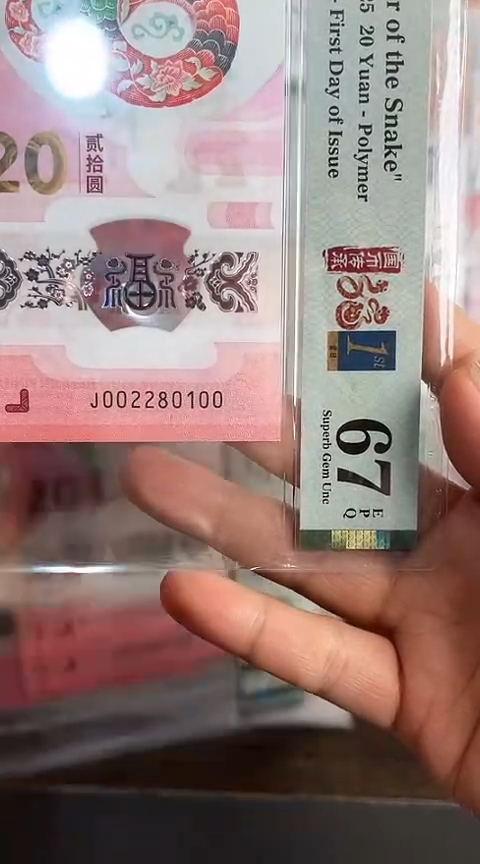【闪购商品】塑料蛇钞PMG67单张号码002280100